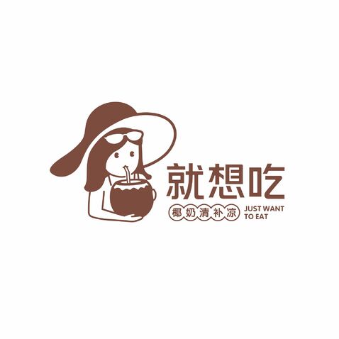 就想吃logo设计