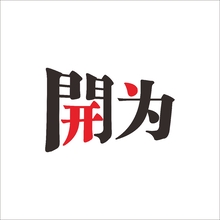 開为