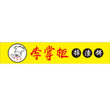 李掌柜掉渣饼logo