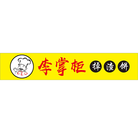 李掌柜掉渣饼logologo设计