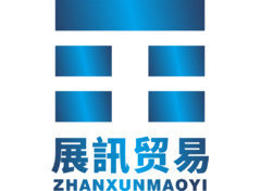 展訊贸易