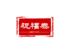 祝福泰