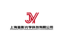 上海鉴影光学科技有限公司