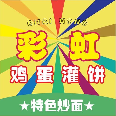 彩虹鸡蛋灌饼logo设计