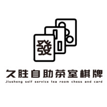 久胜自助茶室棋牌