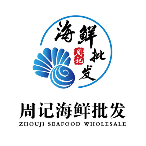 周记海鲜批发logo设计