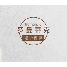 罗曼蒂克婚纱摄影