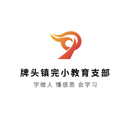 牌头镇完小教育支部logo设计