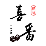 喜番棋牌