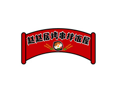 赵赵居烤串拌饭屋