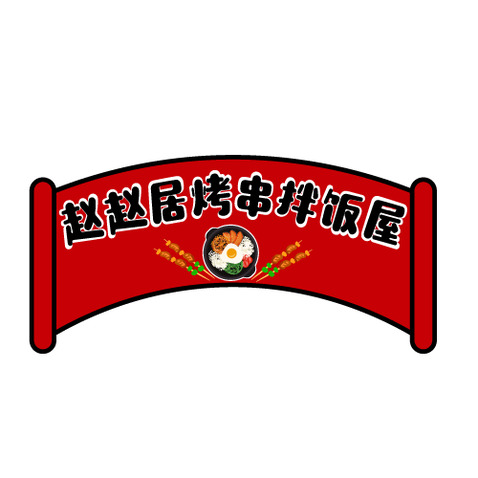 赵赵居烤串拌饭屋logo设计