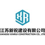 江苏新锐建设有限公司