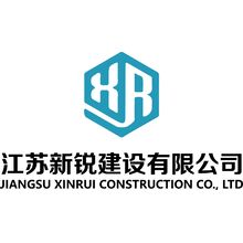 江苏新锐建设有限公司