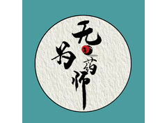 无为药师