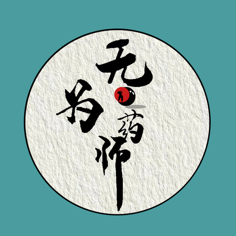 无为药师logo设计