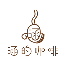 涵的咖啡