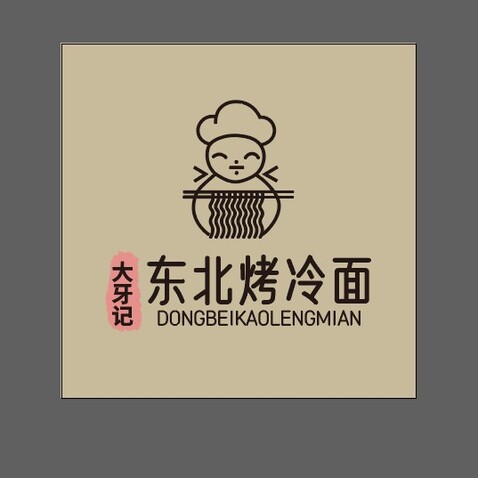 大牙记logo设计