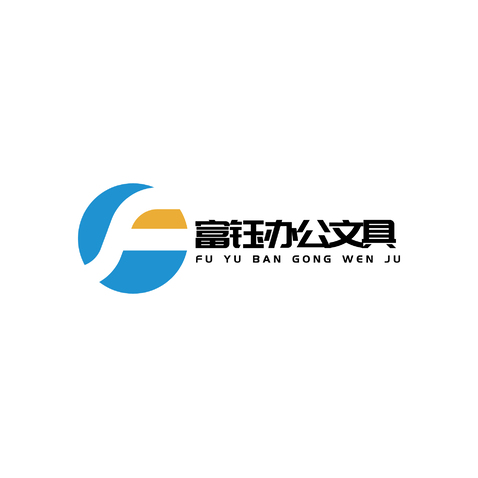 富钰办公文具logo设计