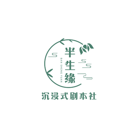 半生缘沉浸式剧本社logo设计