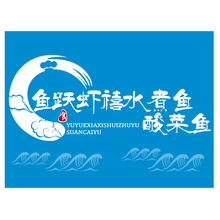 鱼跃虾禧水煮鱼 酸菜鱼