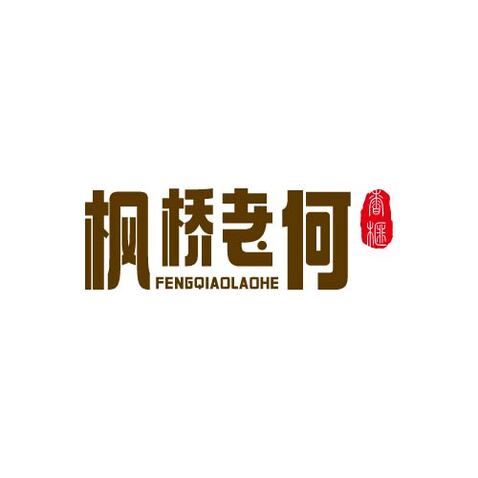 枫桥老何logo设计