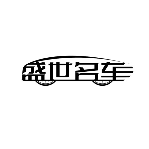 盛世名车logo设计