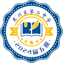 东川区第二中学班徽