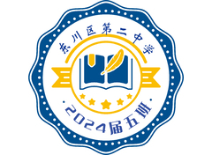 东川区第二中学班徽
