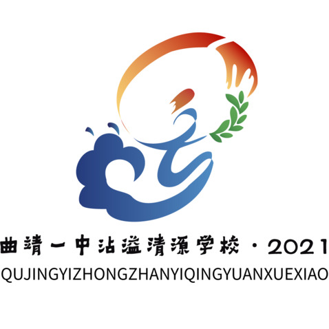 曲靖一中沾溢清源学校logo设计