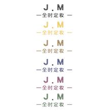 J.M   ——全时定妆 ——