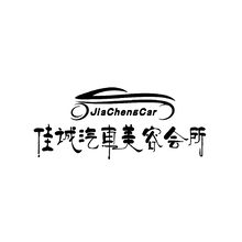 佳诚汽车美容会所