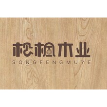 松枫木业