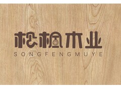 松枫木业