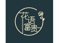 花语富贵