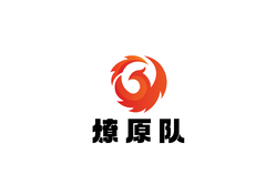 燎原队