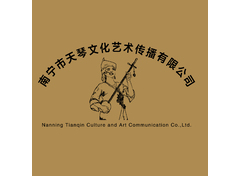 南宁市天琴文化艺术传播有限公司