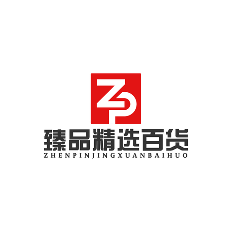 臻品精选百货logo设计