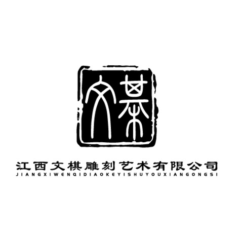 江西文棋雕刻艺术有限公司logo设计