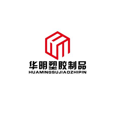 华明塑胶制品logo设计