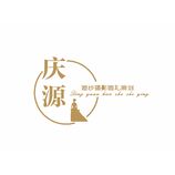 庆源婚纱摄影婚礼策划