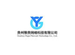 贵州豫贵网络科技有限公司