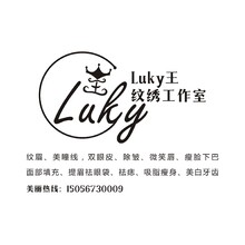 Luky王纹绣
