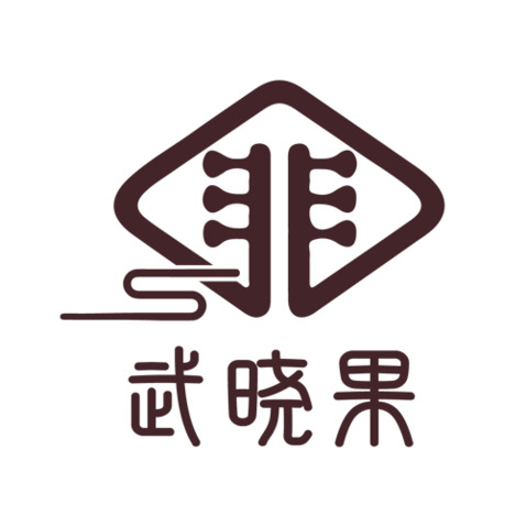 武晓果logo设计