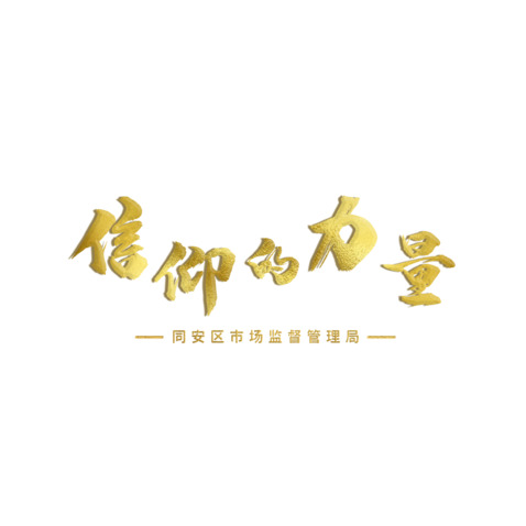 信仰的力量logo设计