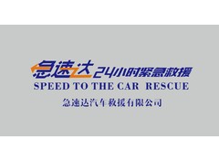 急速达24小时紧急救援公司