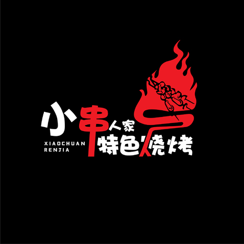 小串人家烧烤logo设计