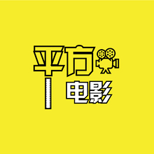 平方电影