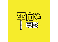 平方电影