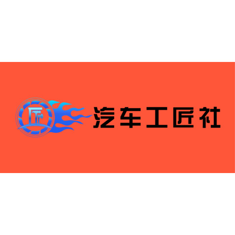 汽车工匠社logo设计