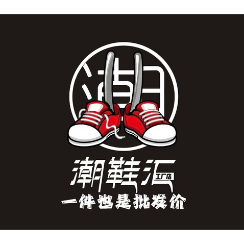 潮鞋汇logo设计